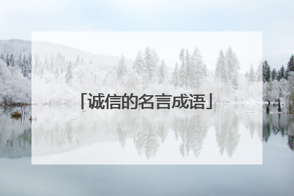 诚信的名言成语