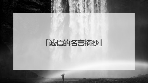 诚信的名言摘抄