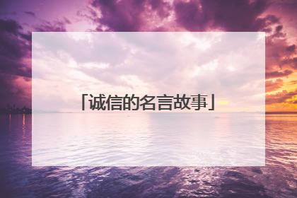 诚信的名言故事