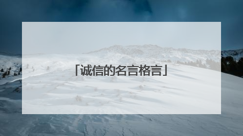 诚信的名言格言