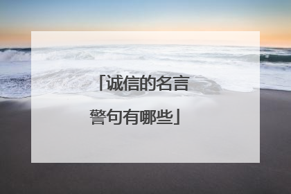 诚信的名言警句有哪些