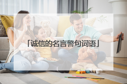 诚信的名言警句词语