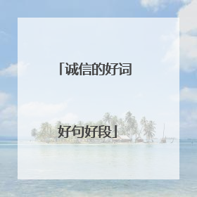 诚信的好词好句好段