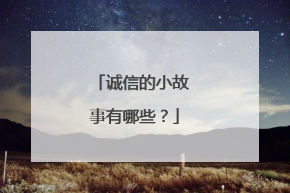 诚信的小故事有哪些？