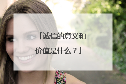 诚信的意义和价值是什么？