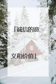 诚信的意义和价值