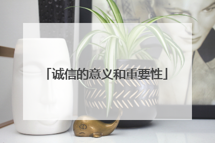 诚信的意义和重要性