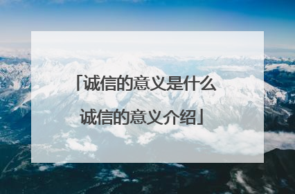 诚信的意义是什么 诚信的意义介绍