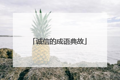 诚信的成语典故