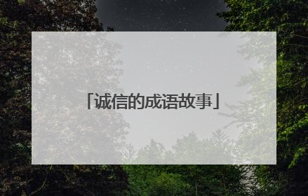 诚信的成语故事
