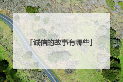 诚信的故事有哪些