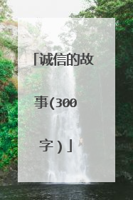 诚信的故事(300字）