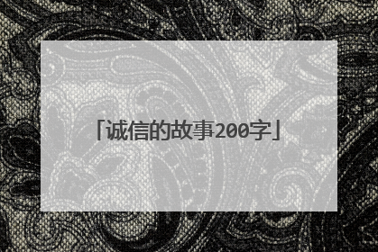 诚信的故事200字