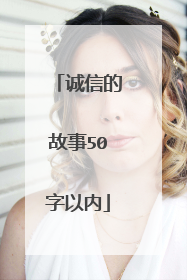 诚信的故事50字以内