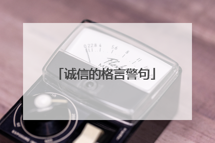 诚信的格言警句