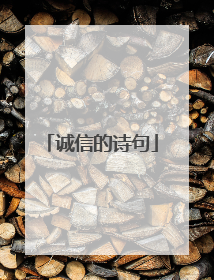 诚信的诗句