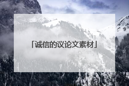 诚信的议论文素材