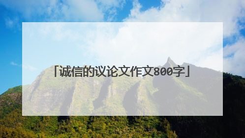 诚信的议论文作文800字