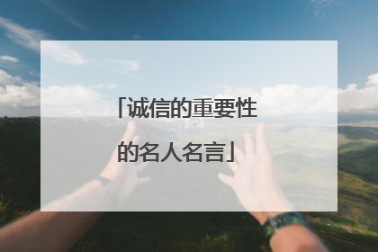 诚信的重要性的名人名言