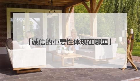 诚信的重要性体现在哪里