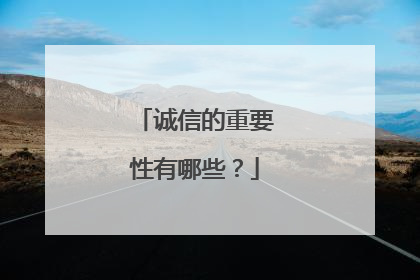 诚信的重要性有哪些？