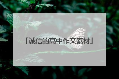 诚信的高中作文素材