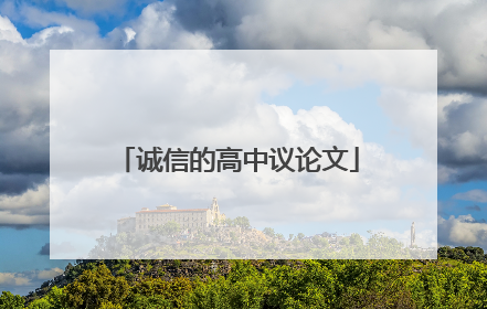 诚信的高中议论文