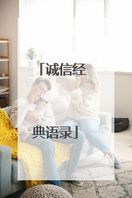 诚信经典语录