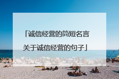 诚信经营的简短名言 关于诚信经营的句子