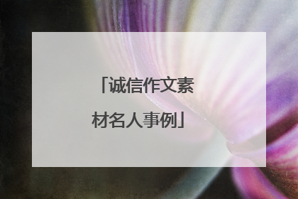 诚信作文素材名人事例