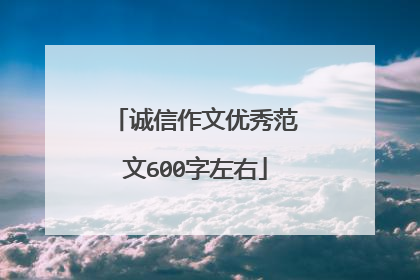 诚信作文优秀范文600字左右