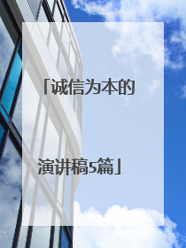 诚信为本的演讲稿5篇