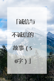 诚信与不诚信的故事(50字)