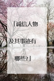 诚信人物及其事迹有哪些?