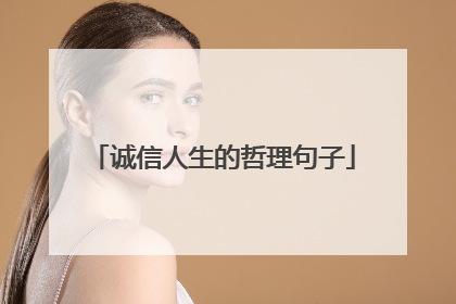诚信人生的哲理句子