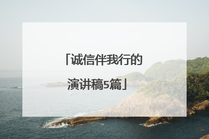 诚信伴我行的演讲稿5篇
