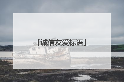 诚信友爱标语