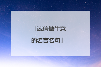 诚信做生意的名言名句
