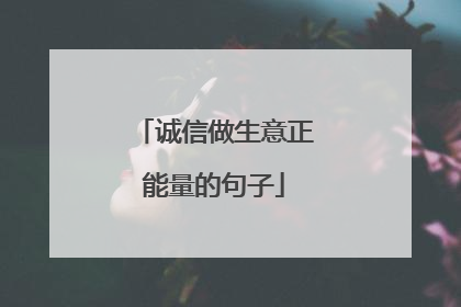 诚信做生意正能量的句子