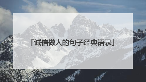诚信做人的句子经典语录
