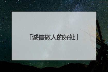 诚信做人的好处