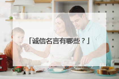 诚信名言有哪些?