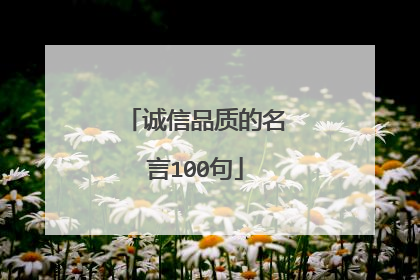 诚信品质的名言100句