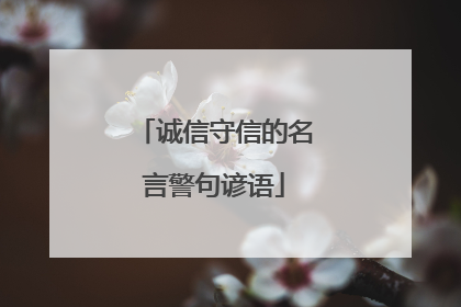 诚信守信的名言警句谚语