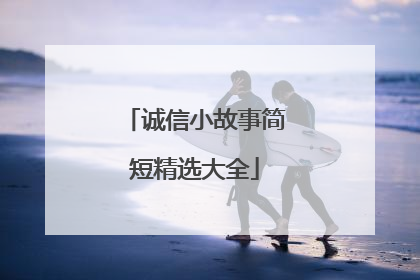 诚信小故事简短精选大全