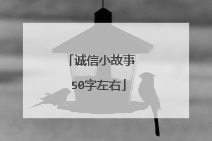 诚信小故事 50字左右