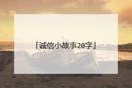 诚信小故事20字