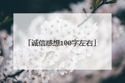 诚信感想100字左右