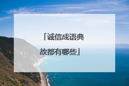 诚信成语典故都有哪些