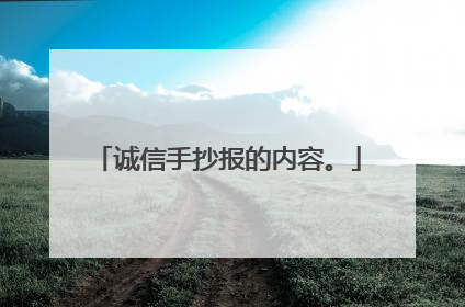 诚信手抄报的内容。